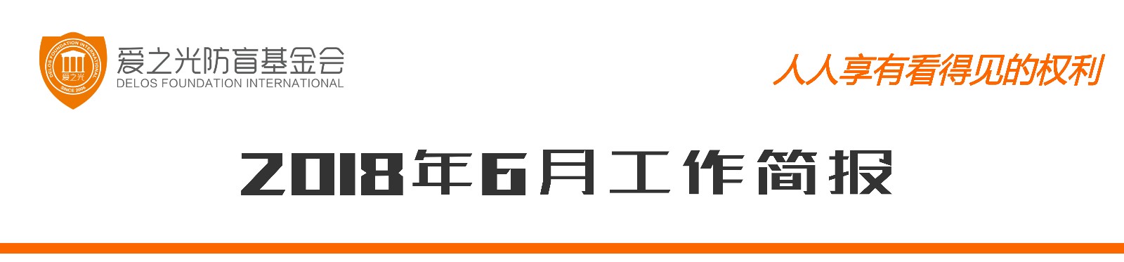 6月简报表头.jpg