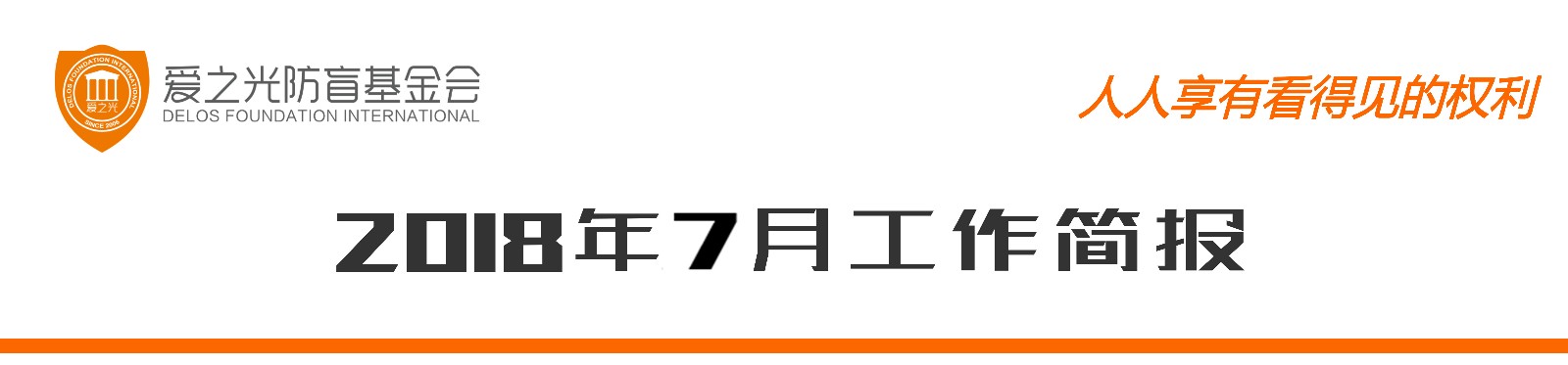 7月简报表头.jpg