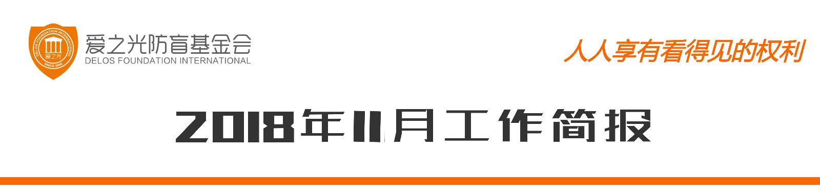 11月简报表头_副本.jpg