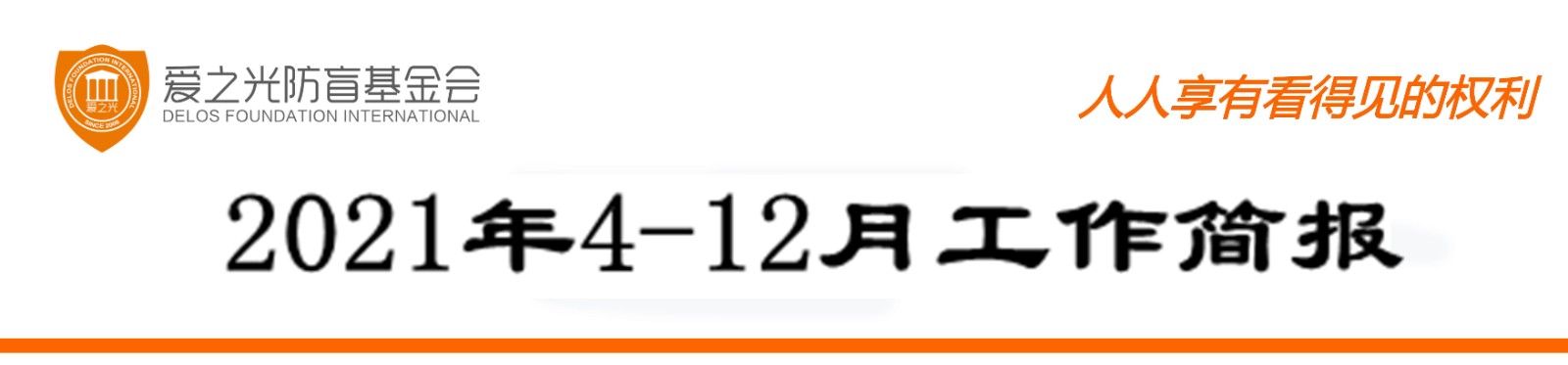 2021.4-12月工作简报.jpg